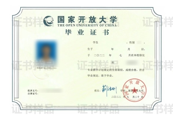 开放大学毕业证样本