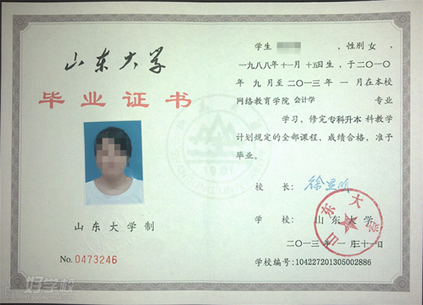 山东大学函授毕业证