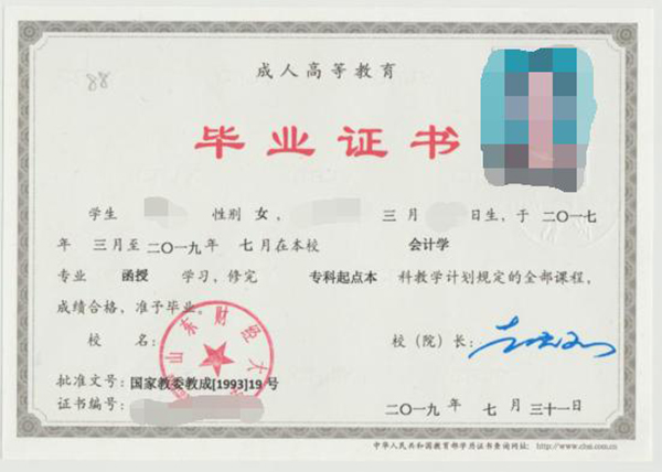 山东财经大学函授大专毕业证