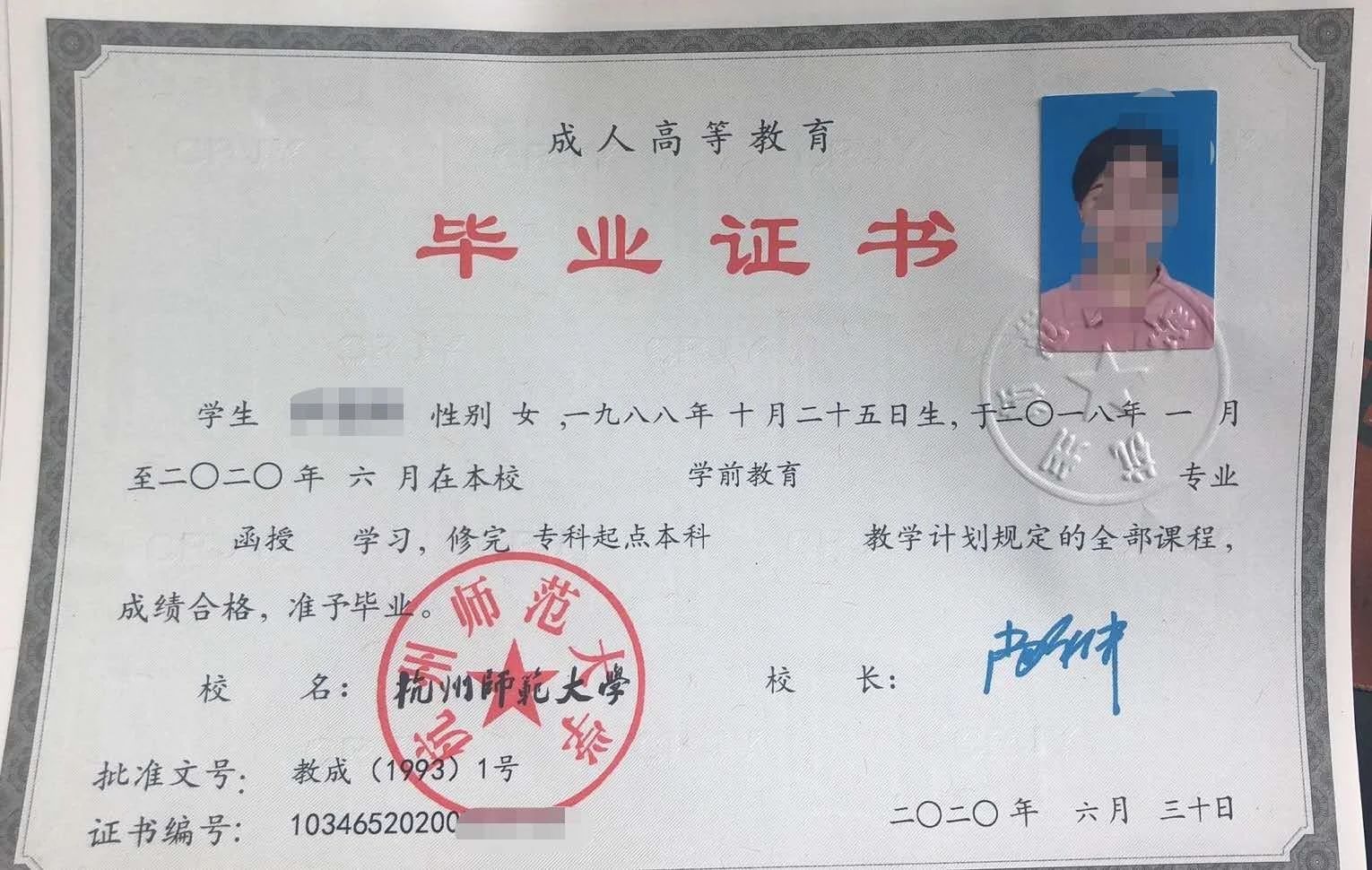 杭州师范大学毕业证