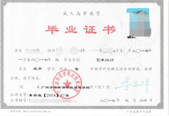 广州涉外经济职业技术学院毕业证