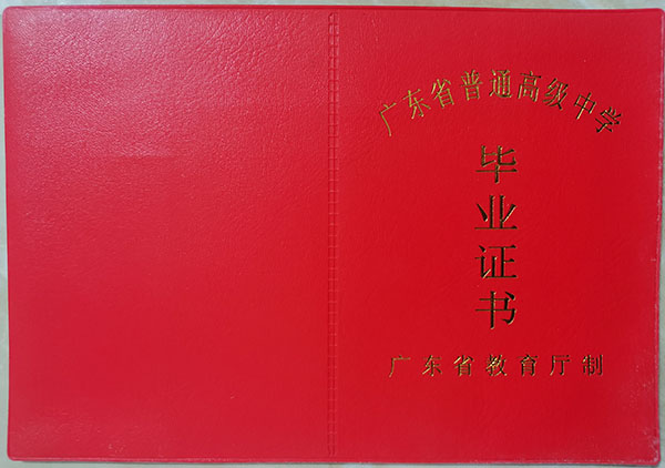 广东省2008年高中毕业证样本及补办流程