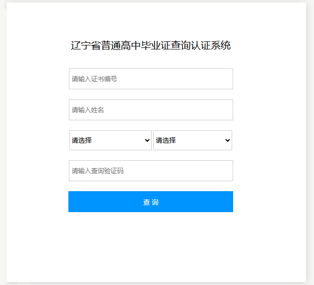 国产 日日夜夜 精品 2006年高中毕业证能查到吗？