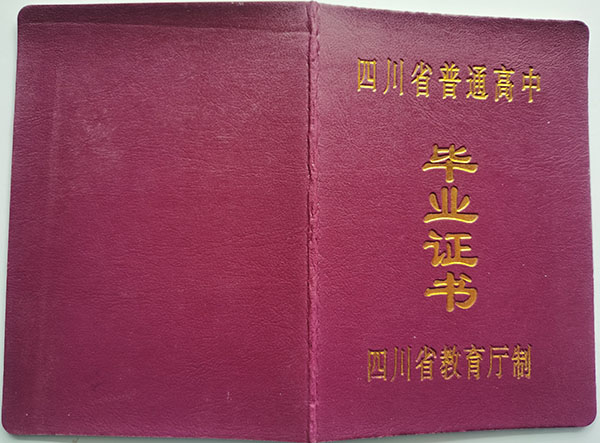 国产 日日夜夜 精品 成都市2004年高中毕业证样式及遗失补办流程