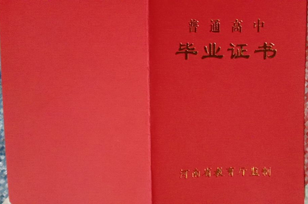 国产 日日夜夜 精品 河南省郑州市高中毕业证样本（2016版）