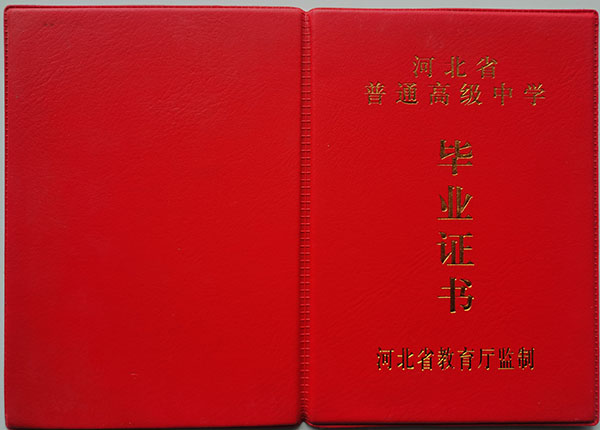2009年河北普通高中毕业证样本及领取标准