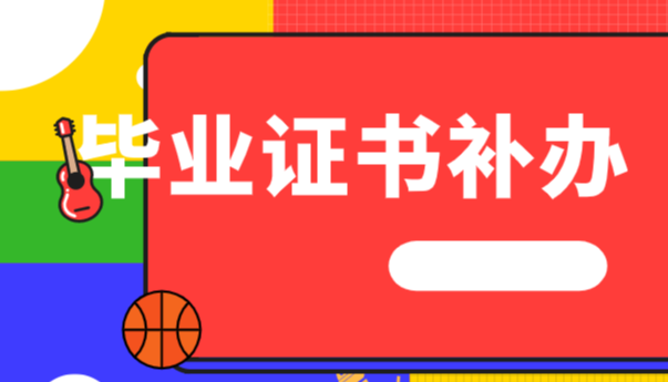 高中毕业证丢失后如何申请学历证明