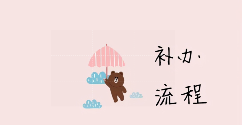 高中毕业证补办流程