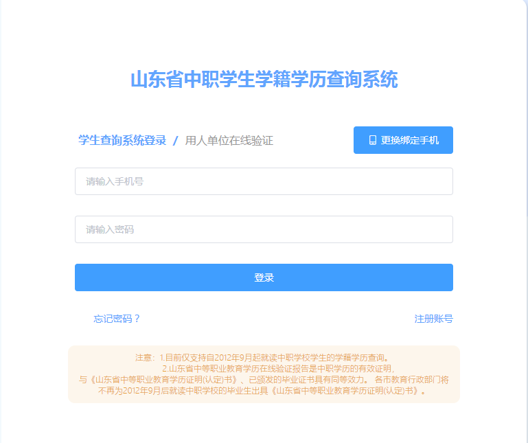 山东省中职学生学籍学历查询系统