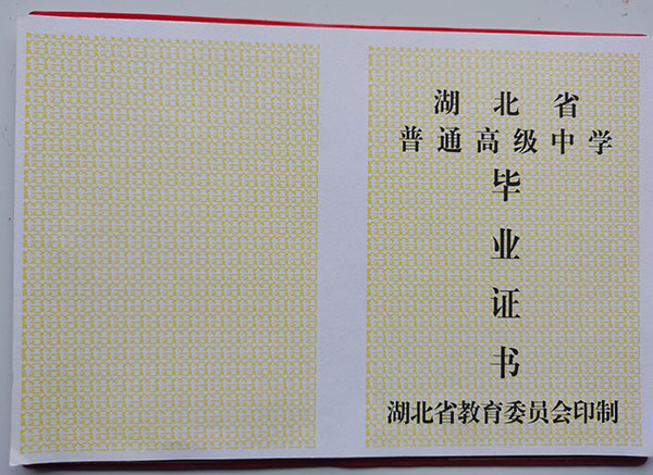 湖北省1989年高中毕业证样式