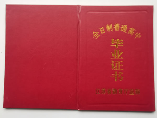 高清无码黄色在线观看 江苏省1990年高中毕业证样本