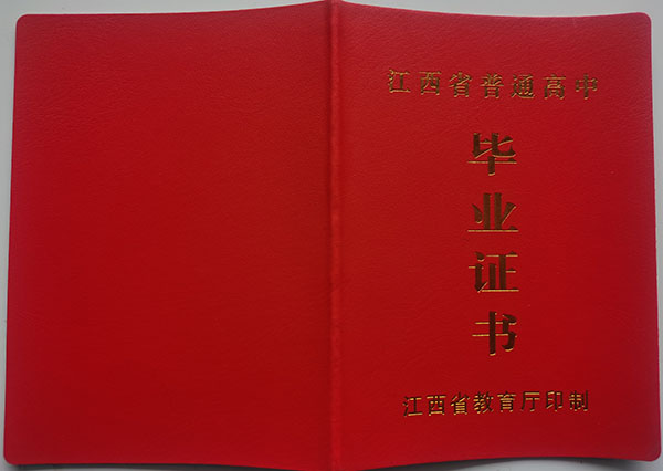 高清无码黄色在线观看 江西省1990年高中毕业证样本