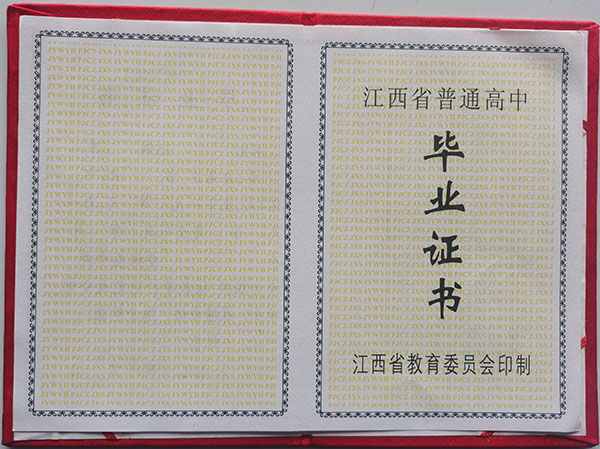 江西省1990年高中毕业证样本