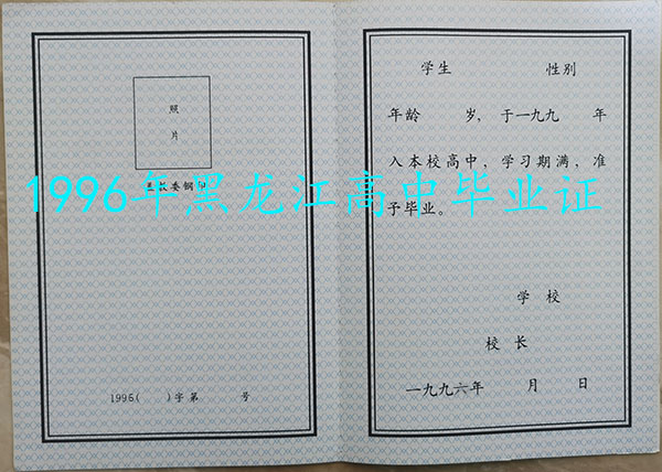 黑龙江省1990年高中毕业证样本