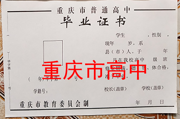 重庆市1990年高中毕业证内页