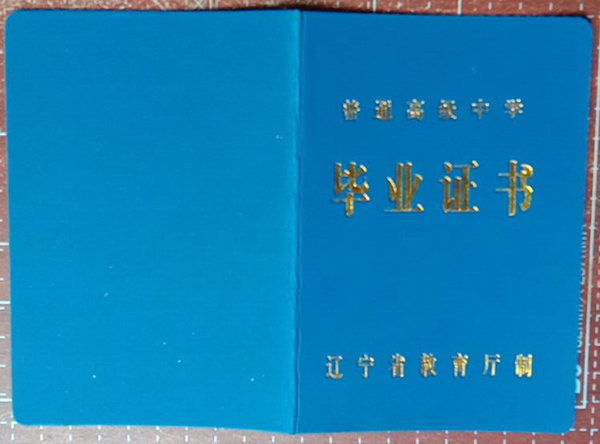 辽宁省1990年高中毕业证样本
