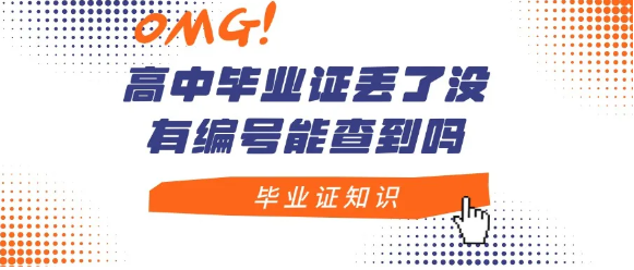 高中毕业证丢了没有编号能查到吗,怎么查?