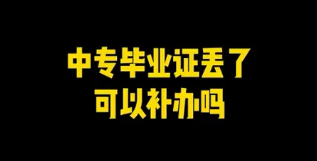 观看黄色三级处女视频 中专毕业证怎么补？完整补办流程详解