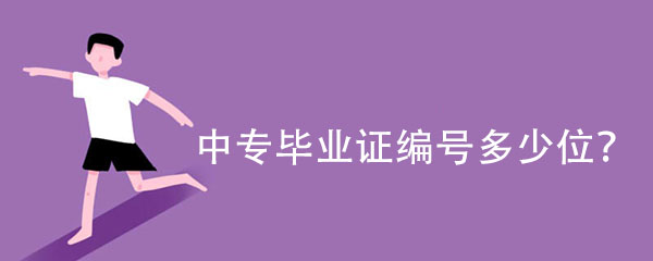1994年中专毕业证编号几位数啊怎么查