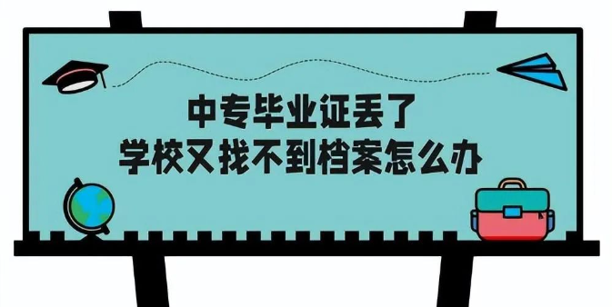 国产 日日夜夜 精品 缺少中专毕业证且学校已撤销，怎么办？