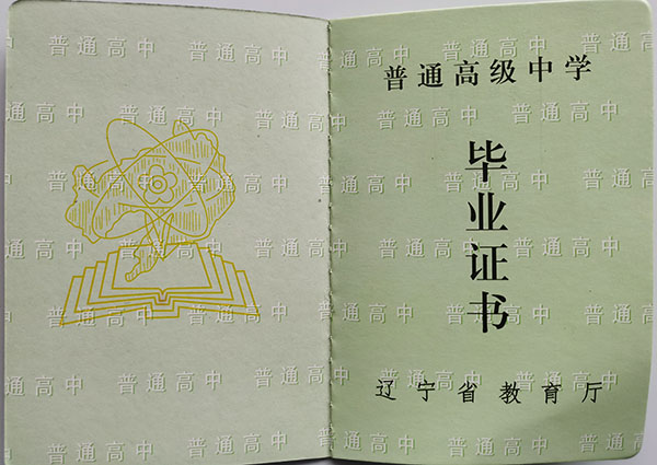 辽宁省抚顺市四方高级中学2004年高中毕业证样本