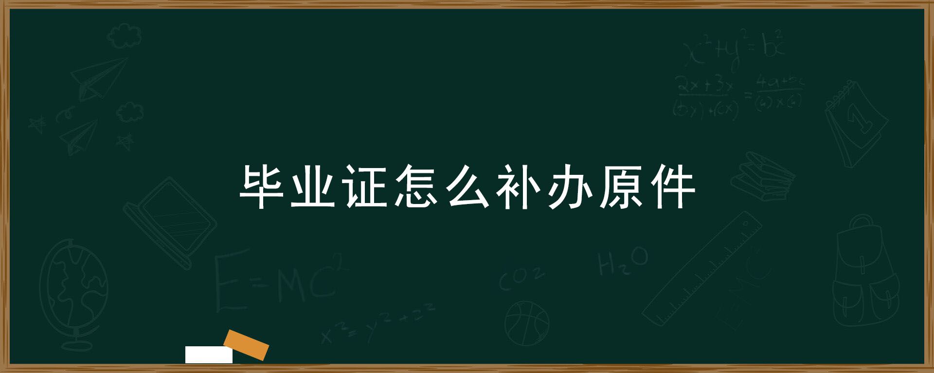 湖北省补办的高中毕业证有钢印吗