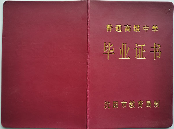 1997年的沈阳市高中毕业证书长什么样？