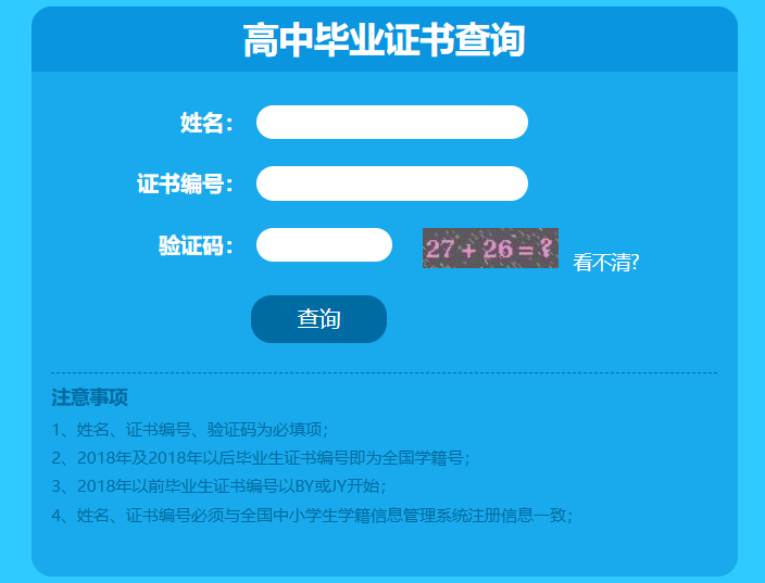 湖南普通高中毕业证查询真伪