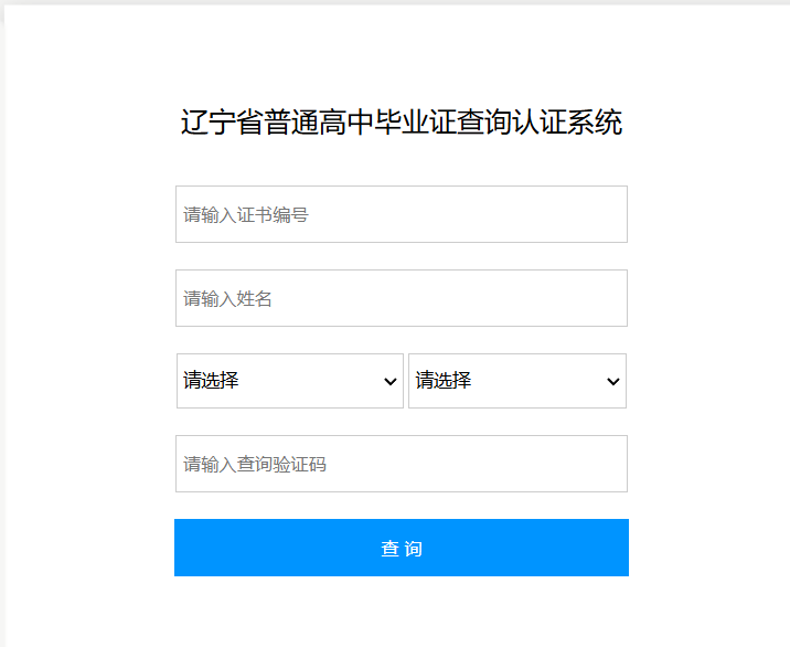 辽宁省高中毕业证查询系统入口