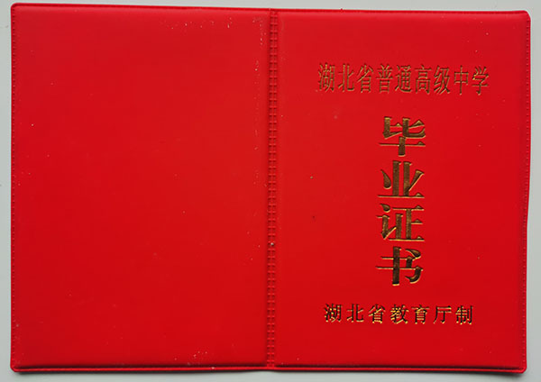 湖北省1999年高中毕业证样本及补办流程
