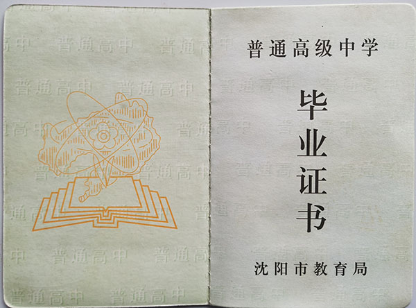 沈阳市1997年高中毕业证内容页