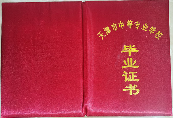 高清无码黄色在线观看 天津医学高等专科学校历届毕业证样本及补办
