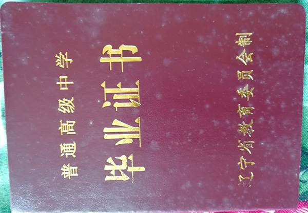 沈阳市1999年高中毕业证图片、照片要求及遗失补办流程