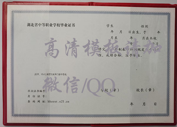 湖北省1992年中专毕业证样本