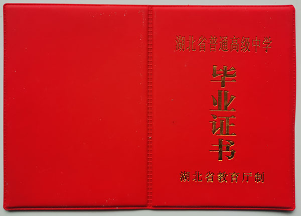高清无码黄色在线观看 1990年湖北省武汉市武昌县高中毕业证图片