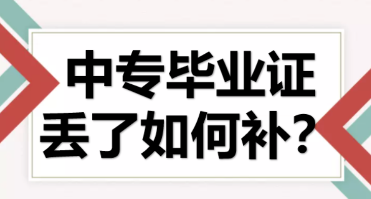 2005年中专毕业证可以补办吗？补办流程及所需资料