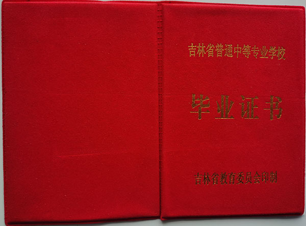 吉林省2003年中专毕业证样本