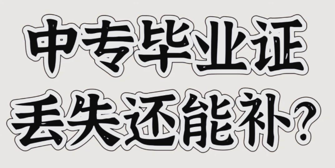 2004年中专毕业证丢失怎么补办？补办政策及流程详解