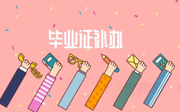 山西省高中毕业证丢失后怎么补办？