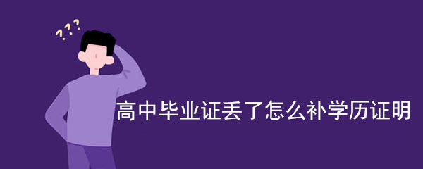 补办中专毕业证需要哪些材料？