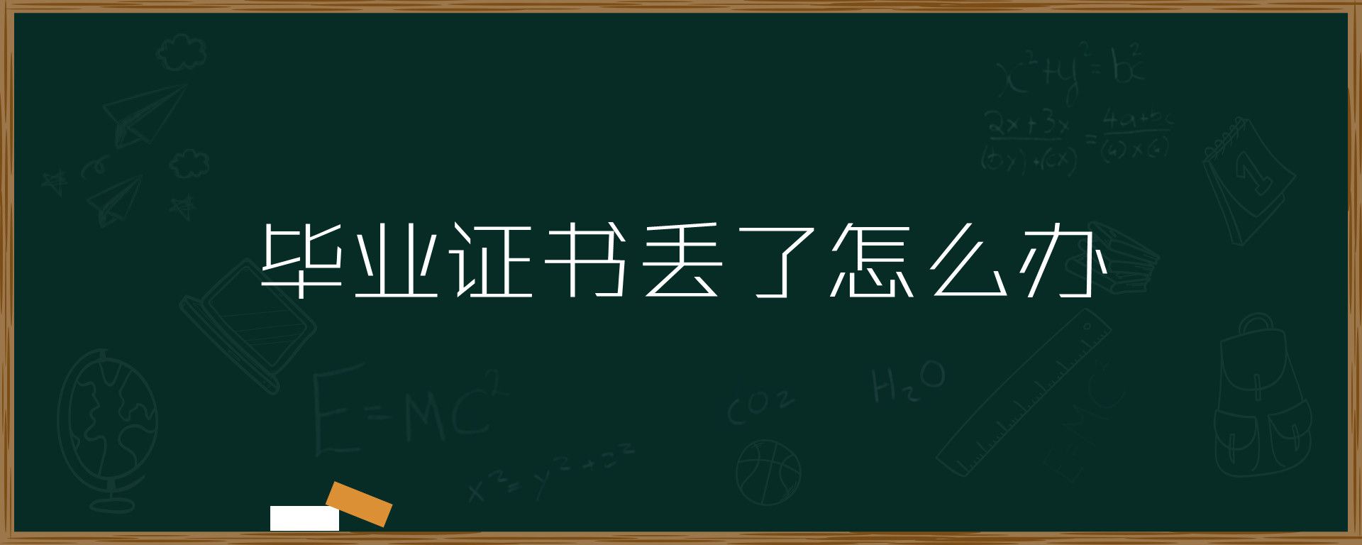 北京市高中毕业证丢失补办流程详解