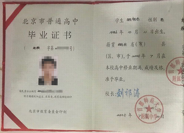 北京市1999年高中毕业证样本及补办
