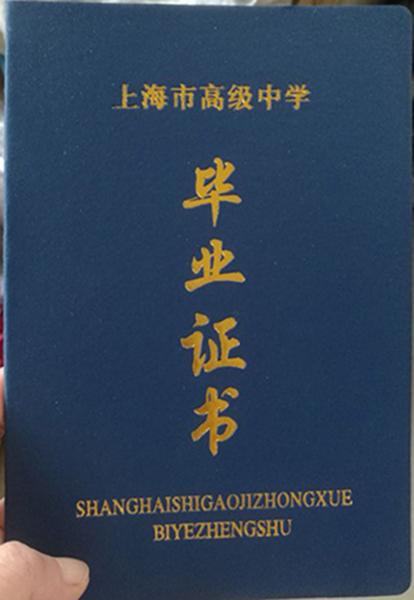 上海市高中毕业证样式及照片要求