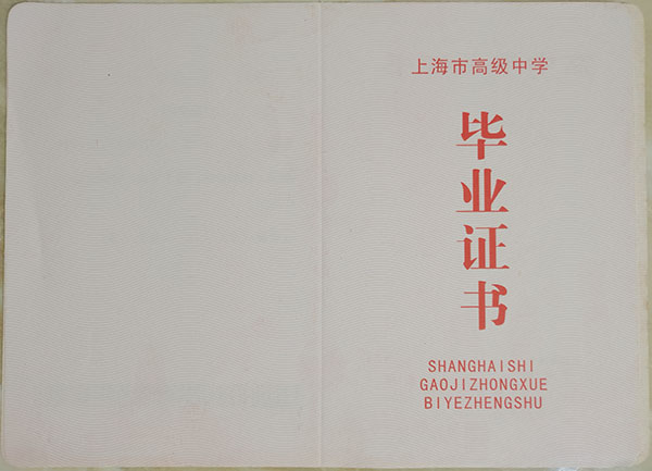 上海市1999年高中毕业证内容页