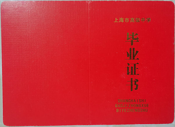 1999年上海市普通高中毕业证样本及遗失补办