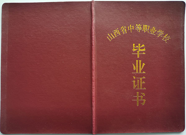 山西省1997年职业中专毕业证样本