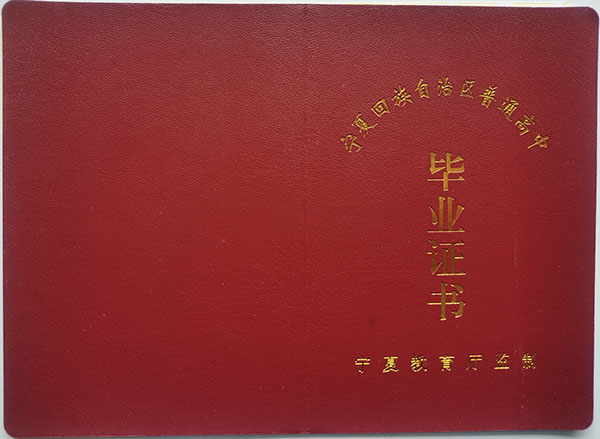 宁夏<a href=http://hfgysl.com/e/tags/?tagname=2004%E5%B9%B4%E9%AB%98%E4%B8%AD%E6%AF%95%E4%B8%9A%E8%AF%81%E6%A0%B7%E6%9C%AC target=_blank class=infotextkey>2004年高中毕业证</a>封皮模板