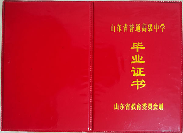 宁阳2000年高中毕业证样式及补办