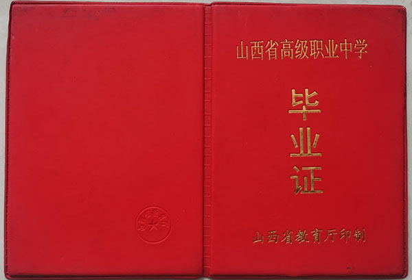 高清无码黄色在线观看 山西浮山2000年高中毕业证样本及补办