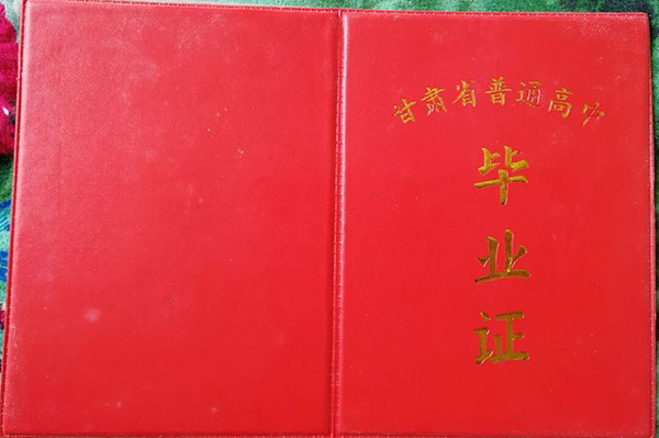 高清无码黄色在线观看 甘肃会宁县1990年高中毕业证样本及补办